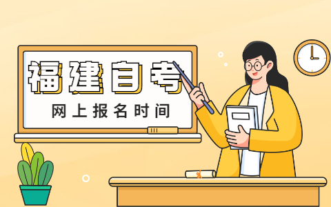 福建自考網(wǎng)上報名時(shí)間