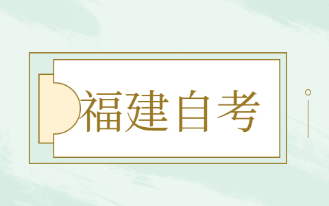 2021年10月福建泉州省自考報名時(shí)間已確定