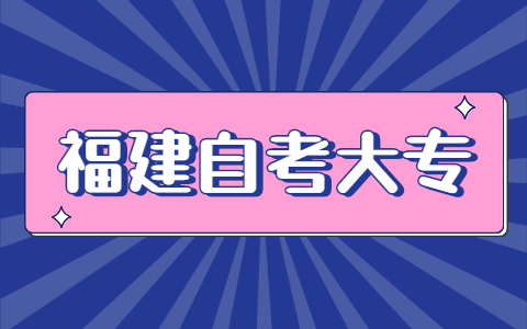 2021年10月福建自考大專(zhuān)報名方式