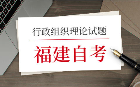 2021年10月福建自考《行政組織理論》模擬試題(四)—2