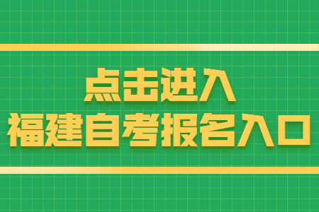 福建泉州自考報名時(shí)間：8月15日 點(diǎn)擊開(kāi)始報名！