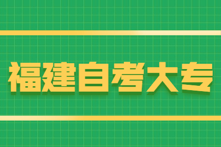 福建自考大專(zhuān)報名條件有哪些？