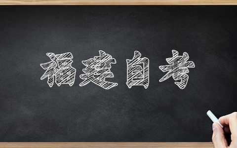 福建龍巖自考報名網(wǎng)址已經(jīng)開(kāi)啟！