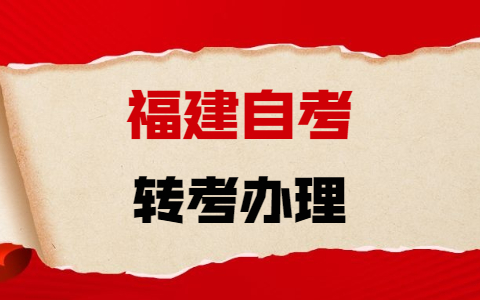 關(guān)于調整2021年下半年福建自考省際轉考辦理手續的通告