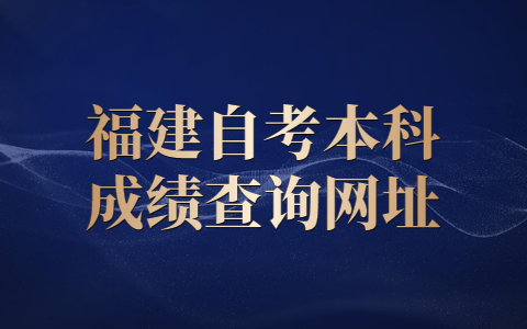 福建自考本科成績(jì)查詢(xún)網(wǎng)址