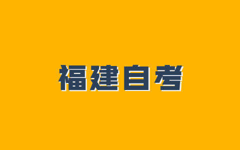 福建自考報名信息錯誤怎么修改?