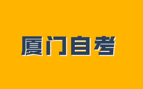 廈門(mén)市成人自考本科什么時(shí)候考試？