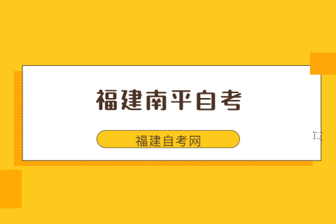 福建南平自考沒(méi)考過(guò)怎么辦?