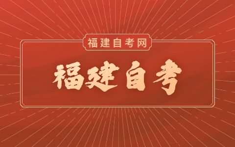 福建自考有什么方法查詢(xún)成績(jì)?