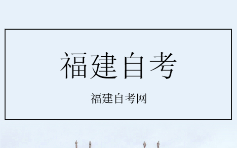 福建省自考開(kāi)考專(zhuān)業(yè)理論課程考試時(shí)間安排