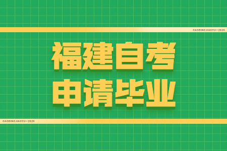 福建自考申請畢業(yè)需要符合哪些條件？