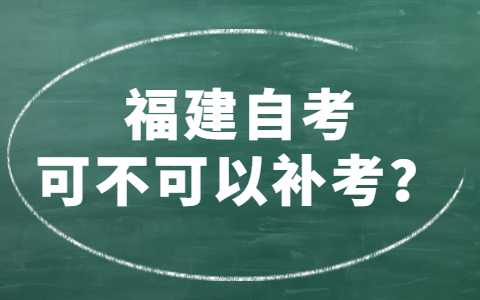 福建自考可不可以補考？