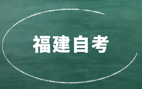 福建自考哪些專(zhuān)業(yè)就業(yè)前景好？