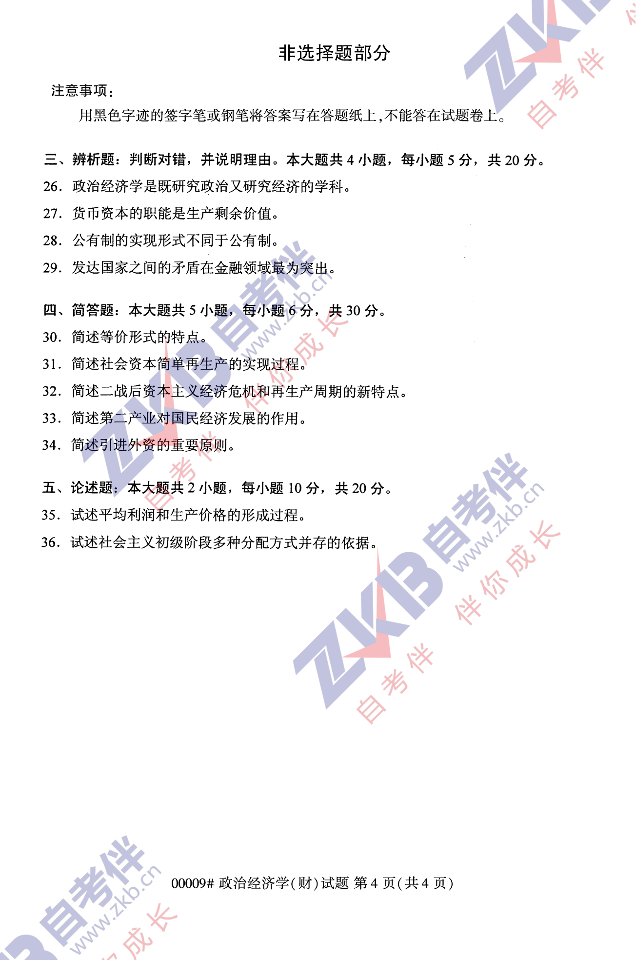 2021年10月福建自考00009政治經(jīng)濟學(xué)(財)試卷