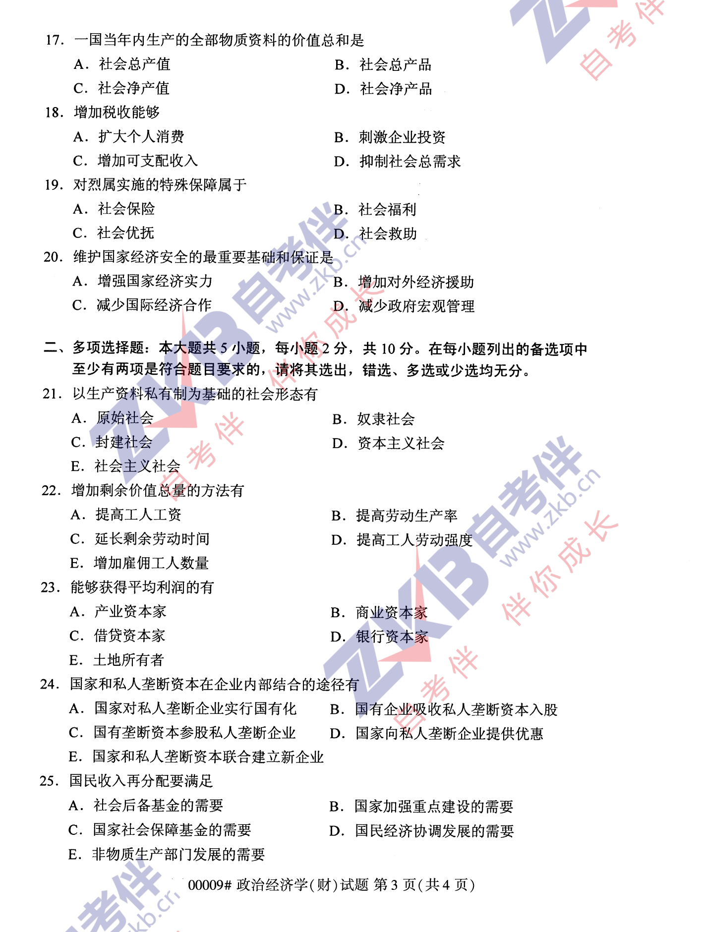 2021年10月福建自考00009政治經(jīng)濟學(xué)(財)試卷