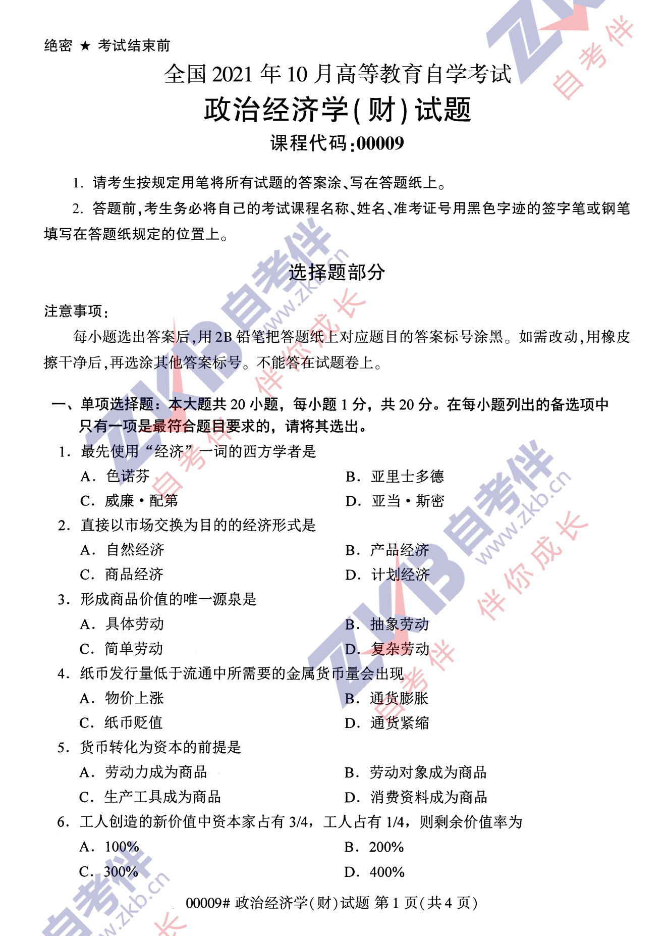 2021年10月福建自考00009政治經(jīng)濟學(xué)(財)試卷