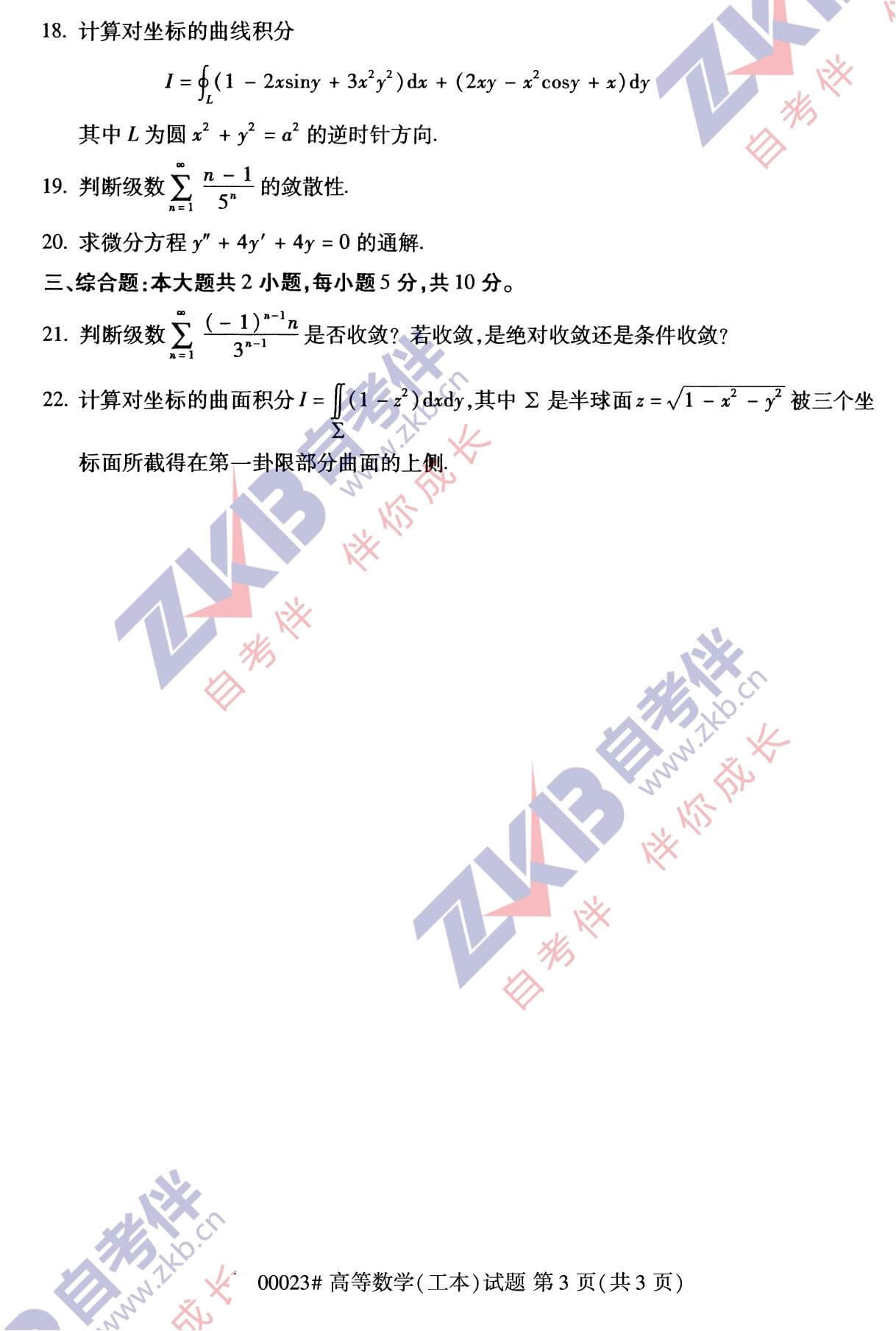 2021年10月福建自考00023 高等數學(xué)(工本)試卷