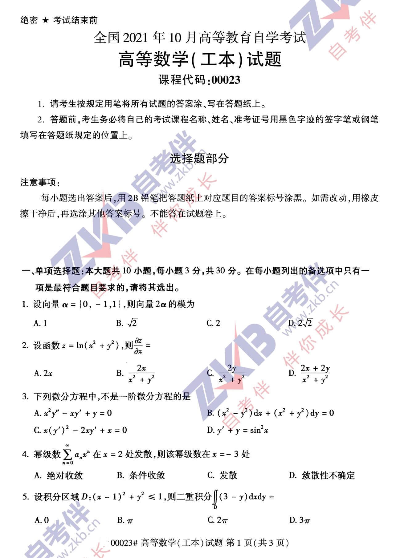 2021年10月福建自考00023 高等數學(xué)(工本)試卷