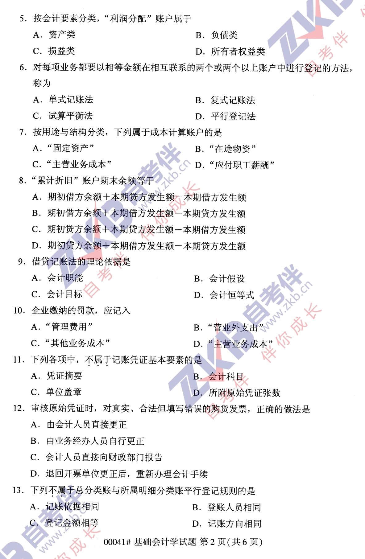 2021年10月福建自考00041基礎會(huì )計學(xué)試卷