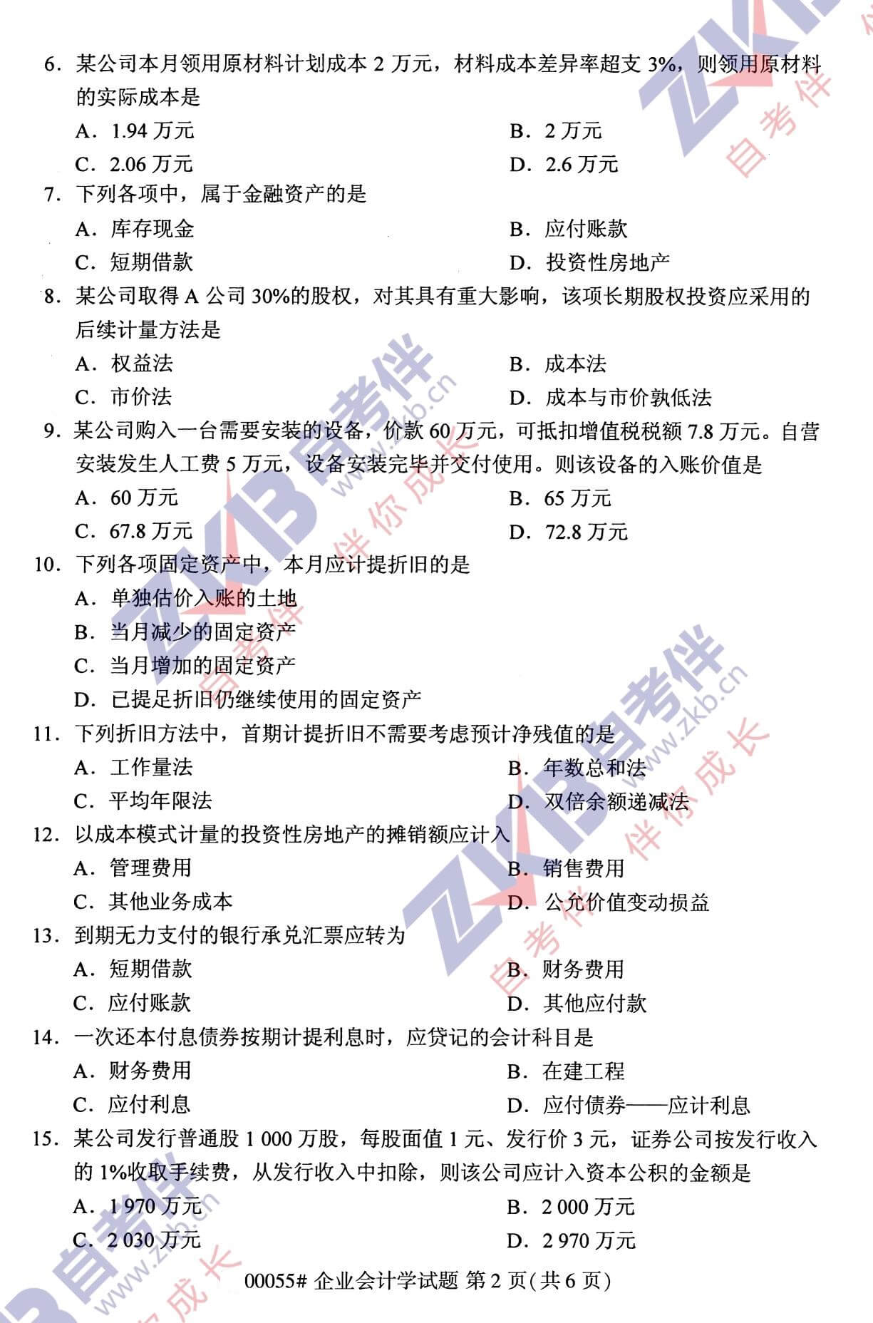 2021年10月福建自考00055企業(yè)會(huì )計學(xué)試卷