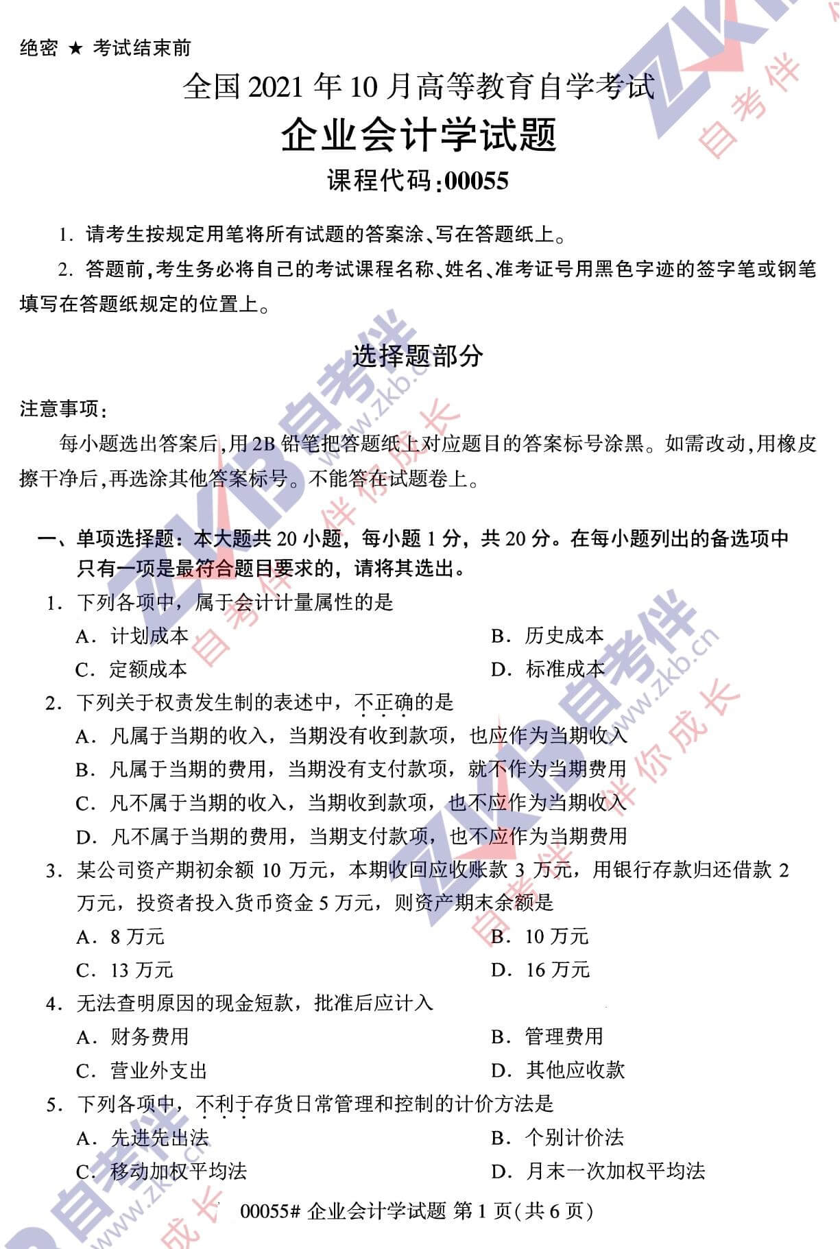 2021年10月福建自考00055企業(yè)會(huì )計學(xué)試卷