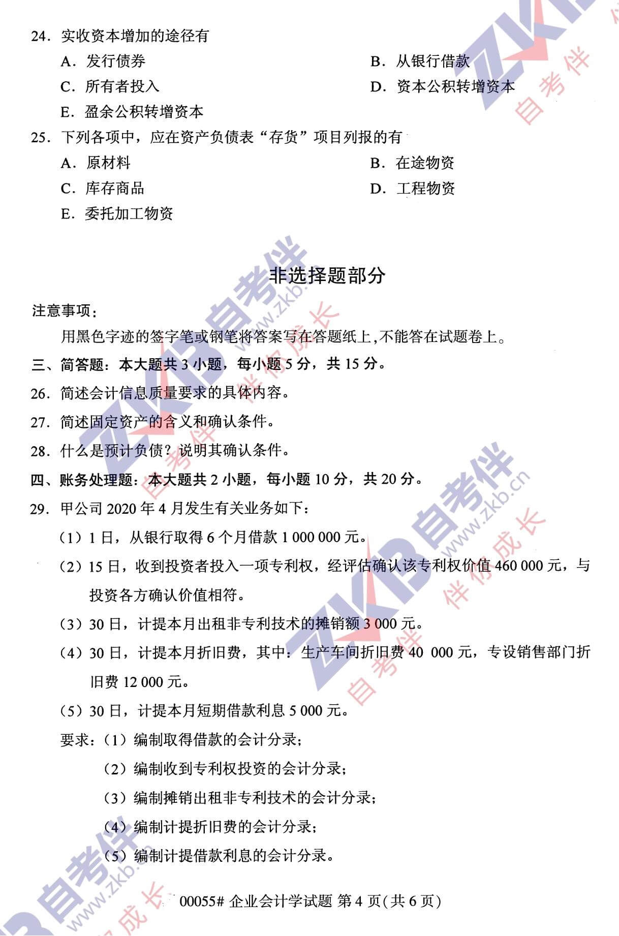 2021年10月福建自考00055企業(yè)會(huì )計學(xué)試卷