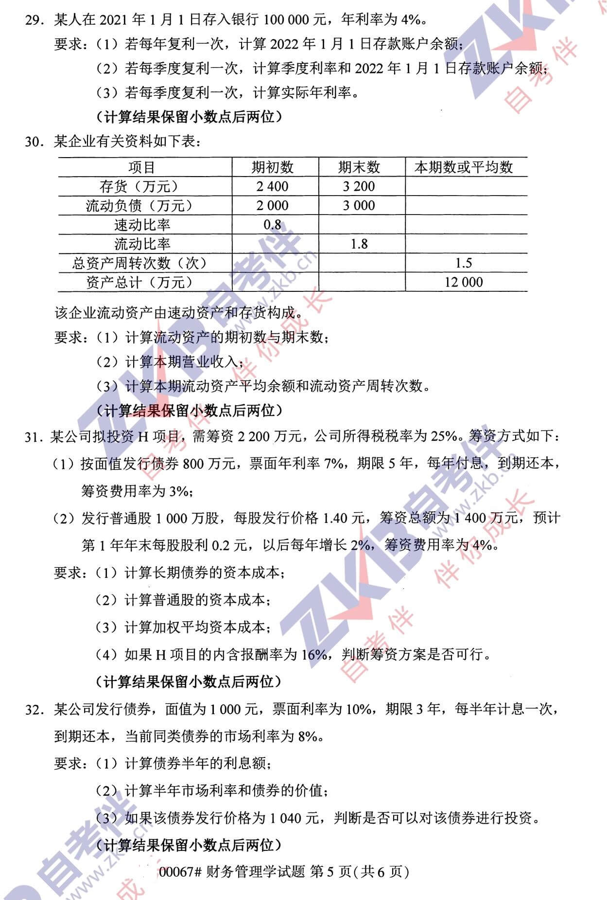 2021年10月福建自考00067財務(wù)管理試卷