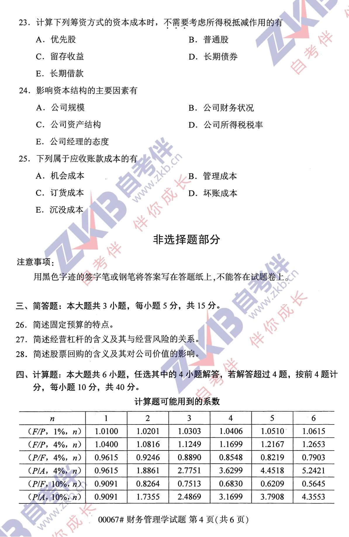 2021年10月福建自考00067財務(wù)管理試卷