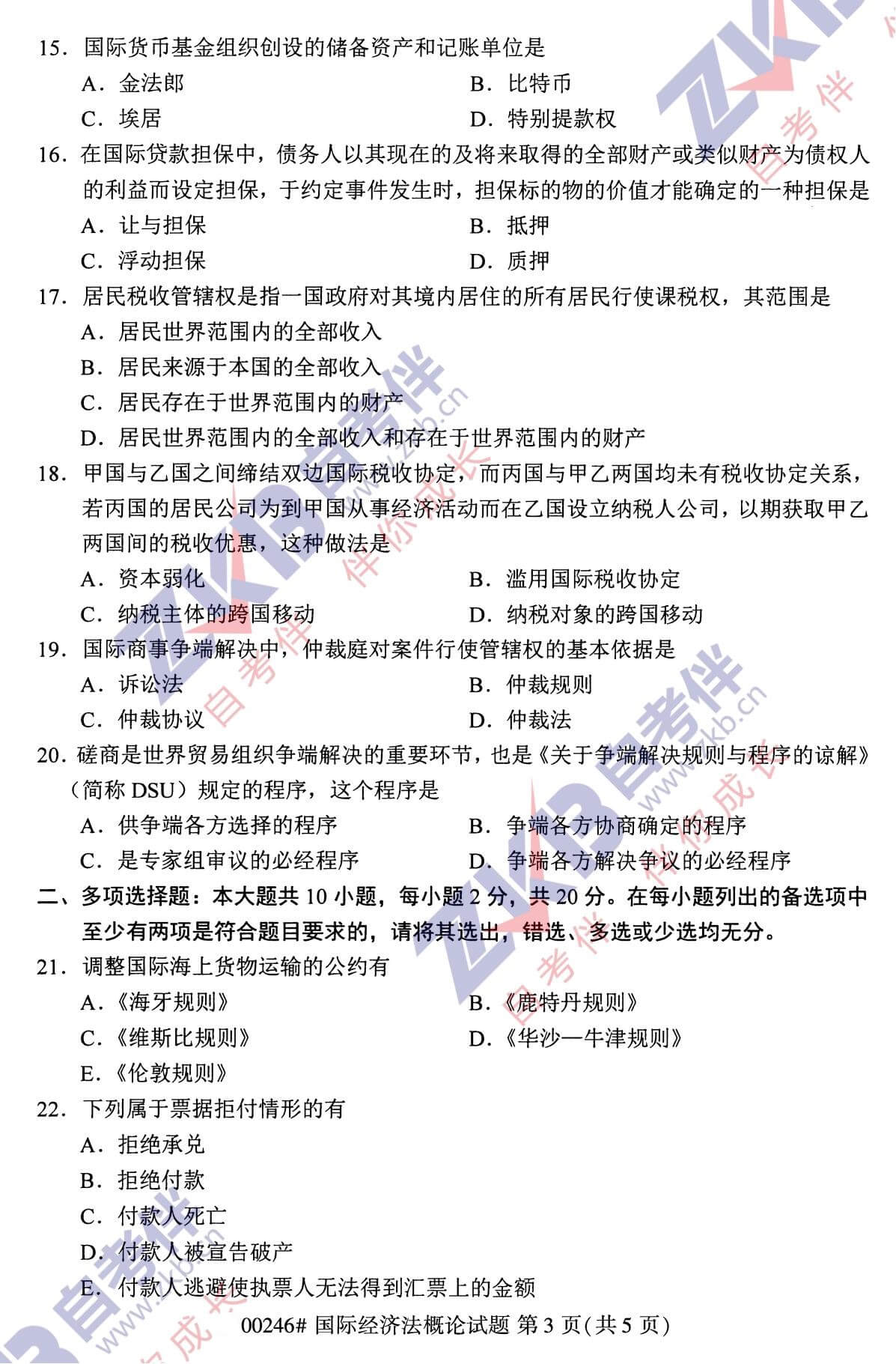 2021年10月福建自考00246國際經(jīng)濟法概論試卷