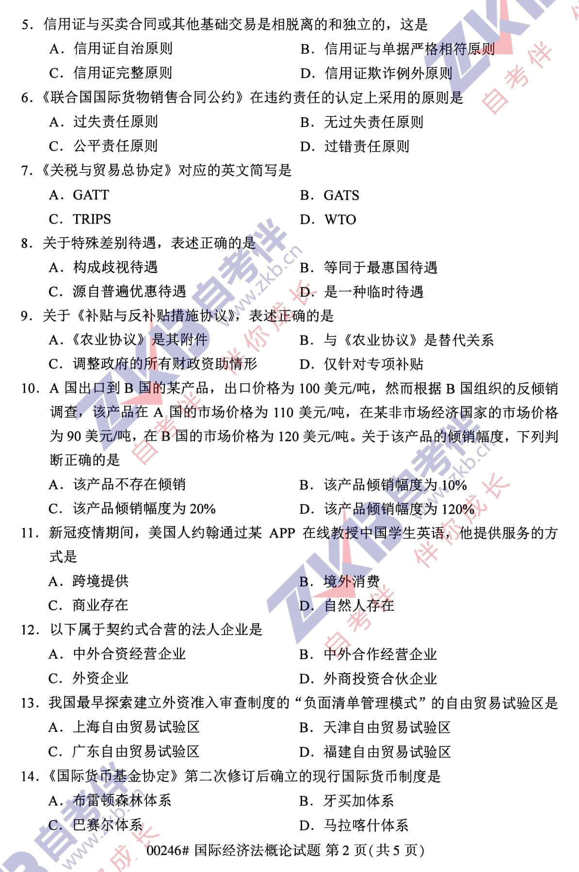 2021年10月福建自考00246國際經(jīng)濟法概論試卷