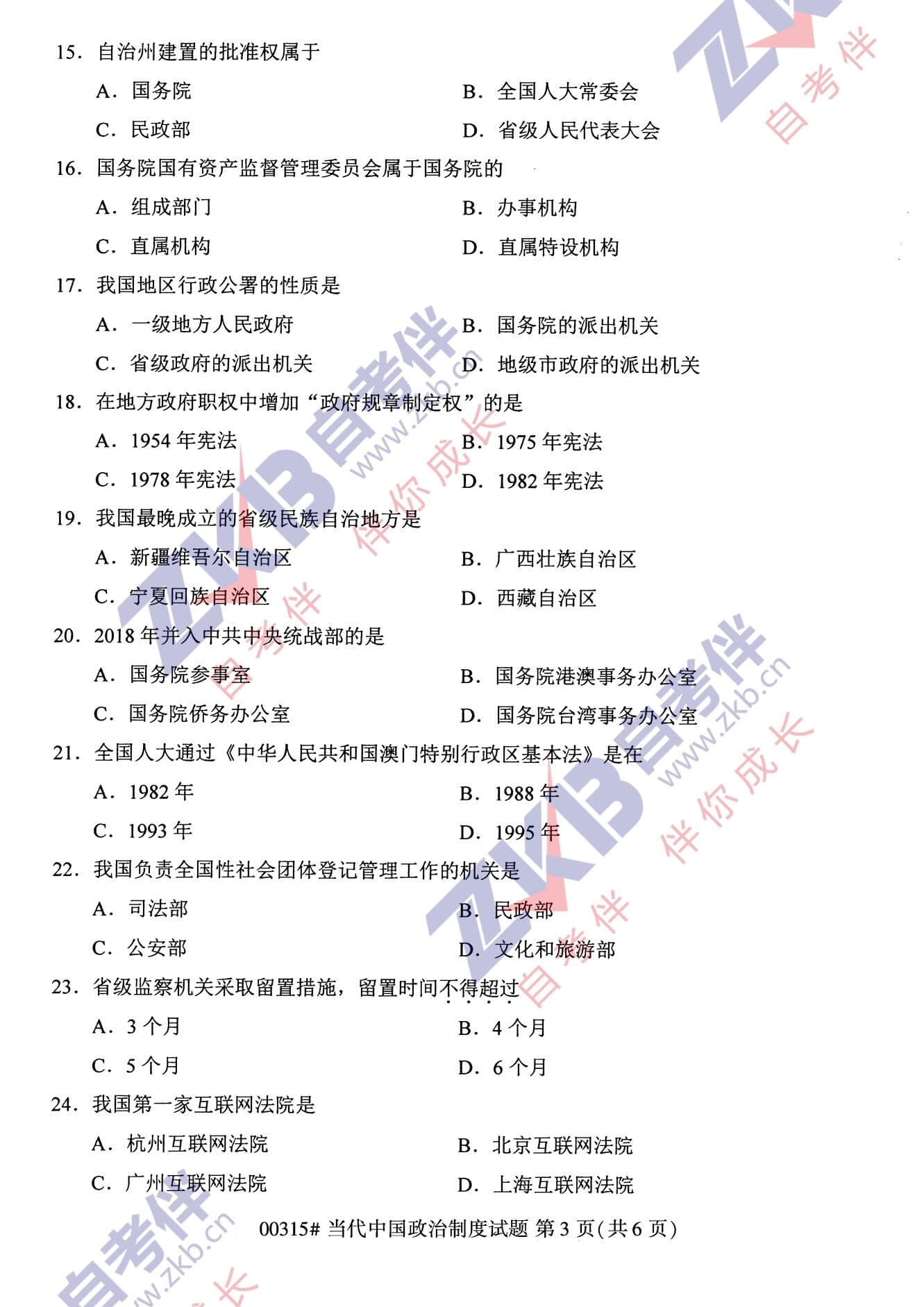 2021年10月福建自考00315當代中國政治制度試卷