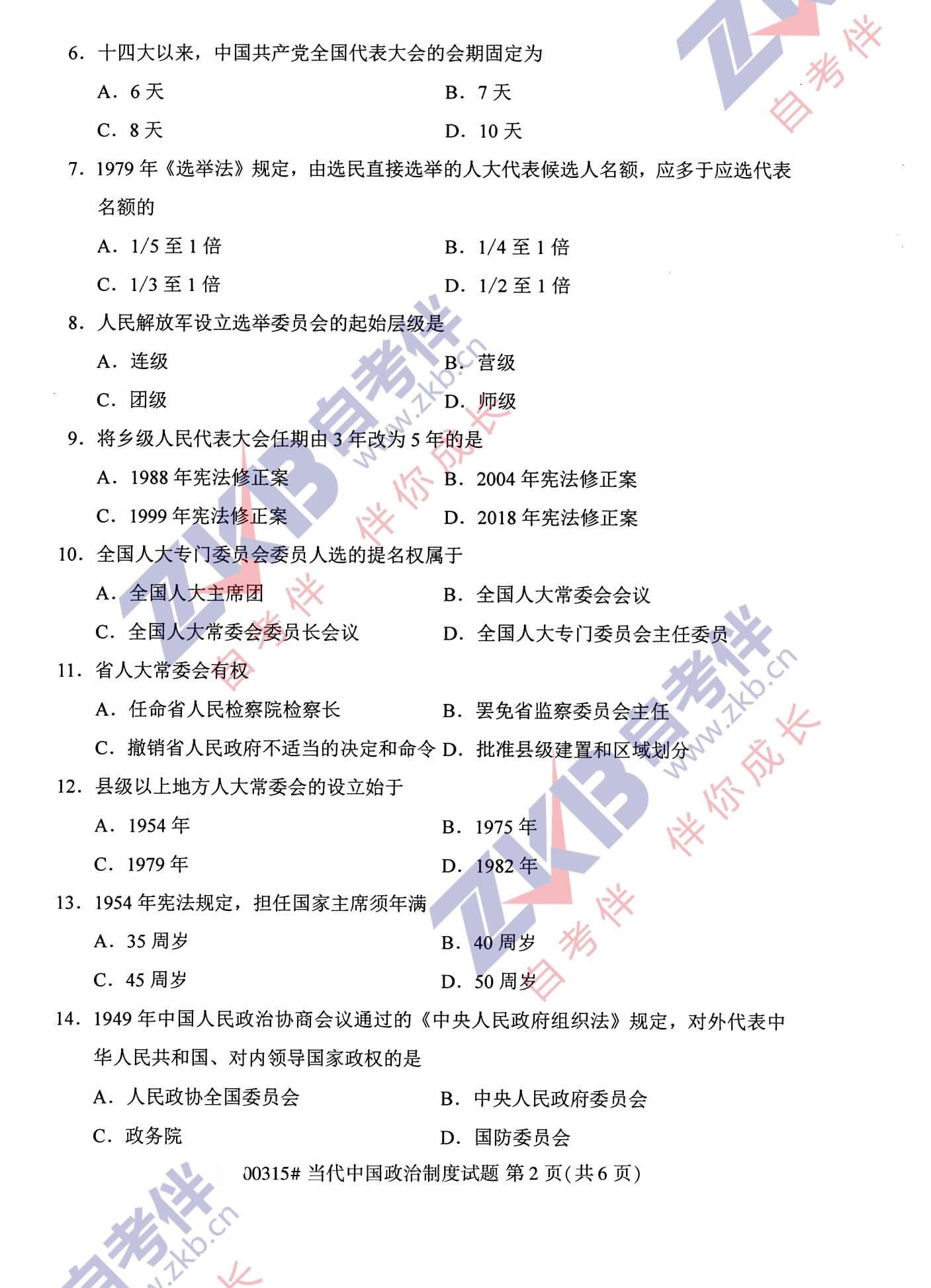 2021年10月福建自考00315當代中國政治制度試卷