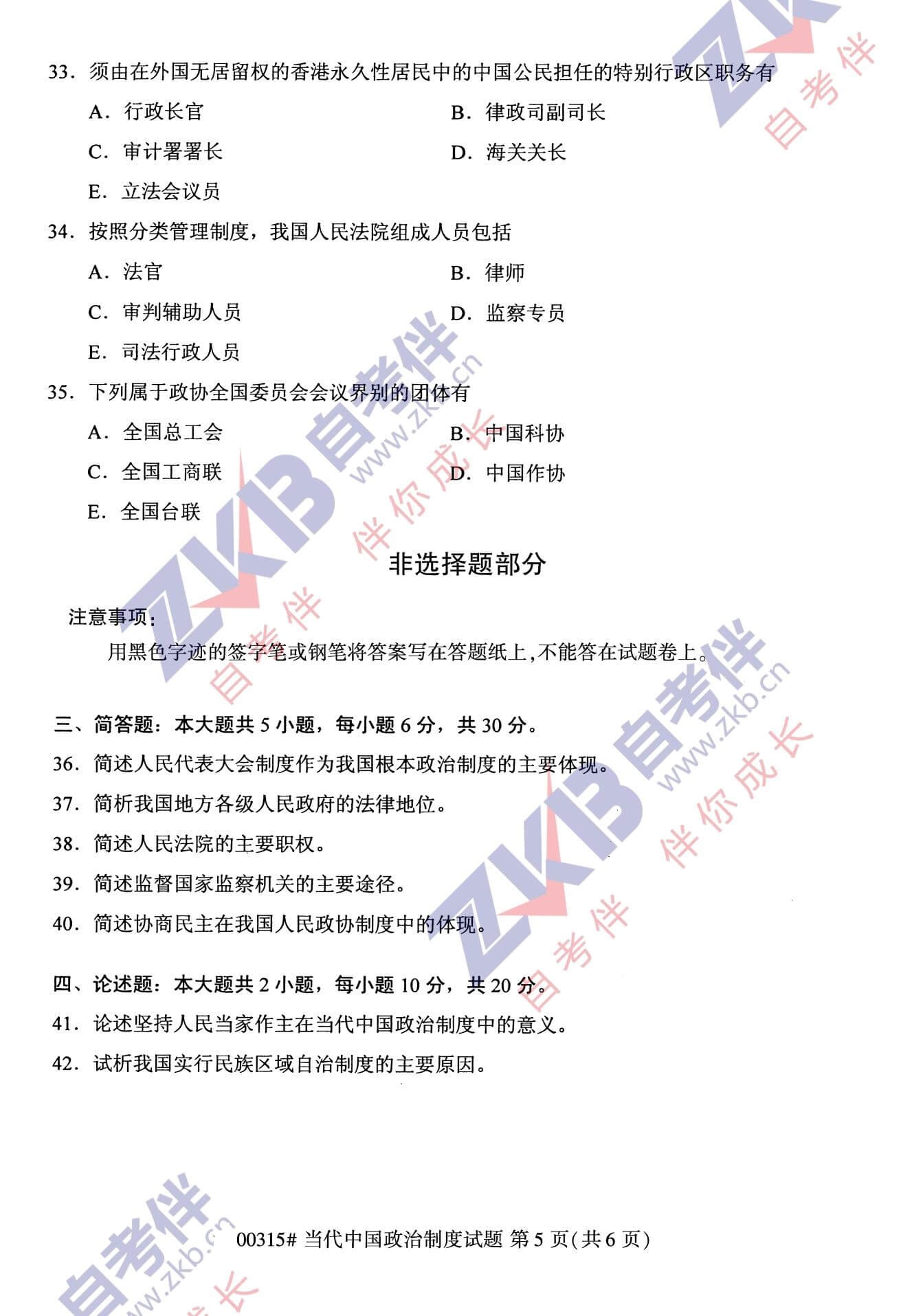 2021年10月福建自考00315當代中國政治制度試卷