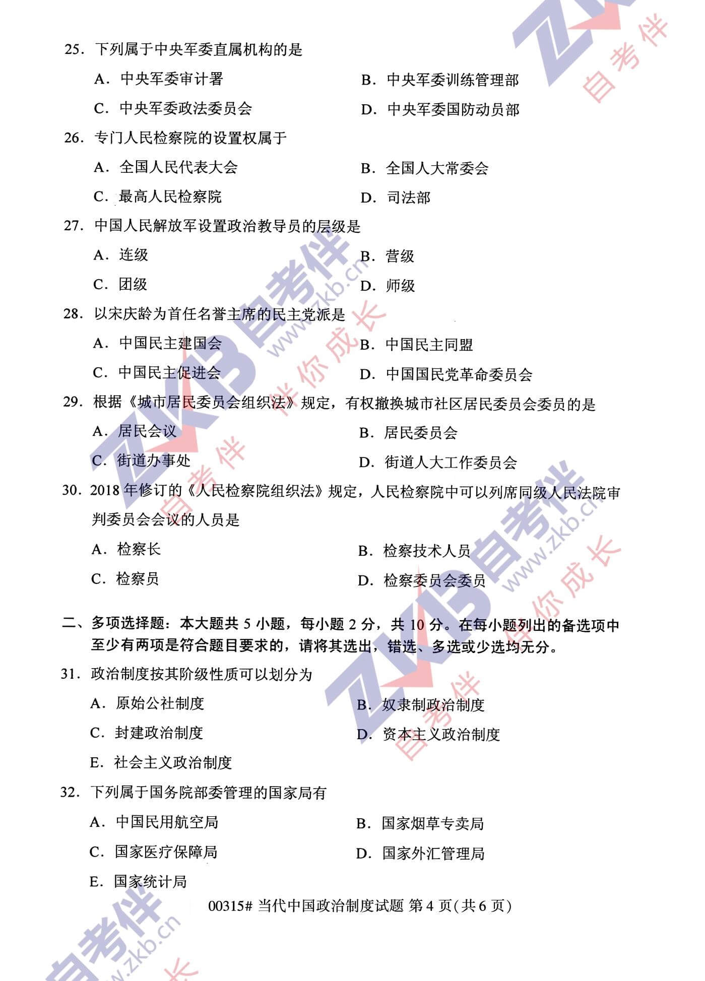 2021年10月福建自考00315當代中國政治制度試卷