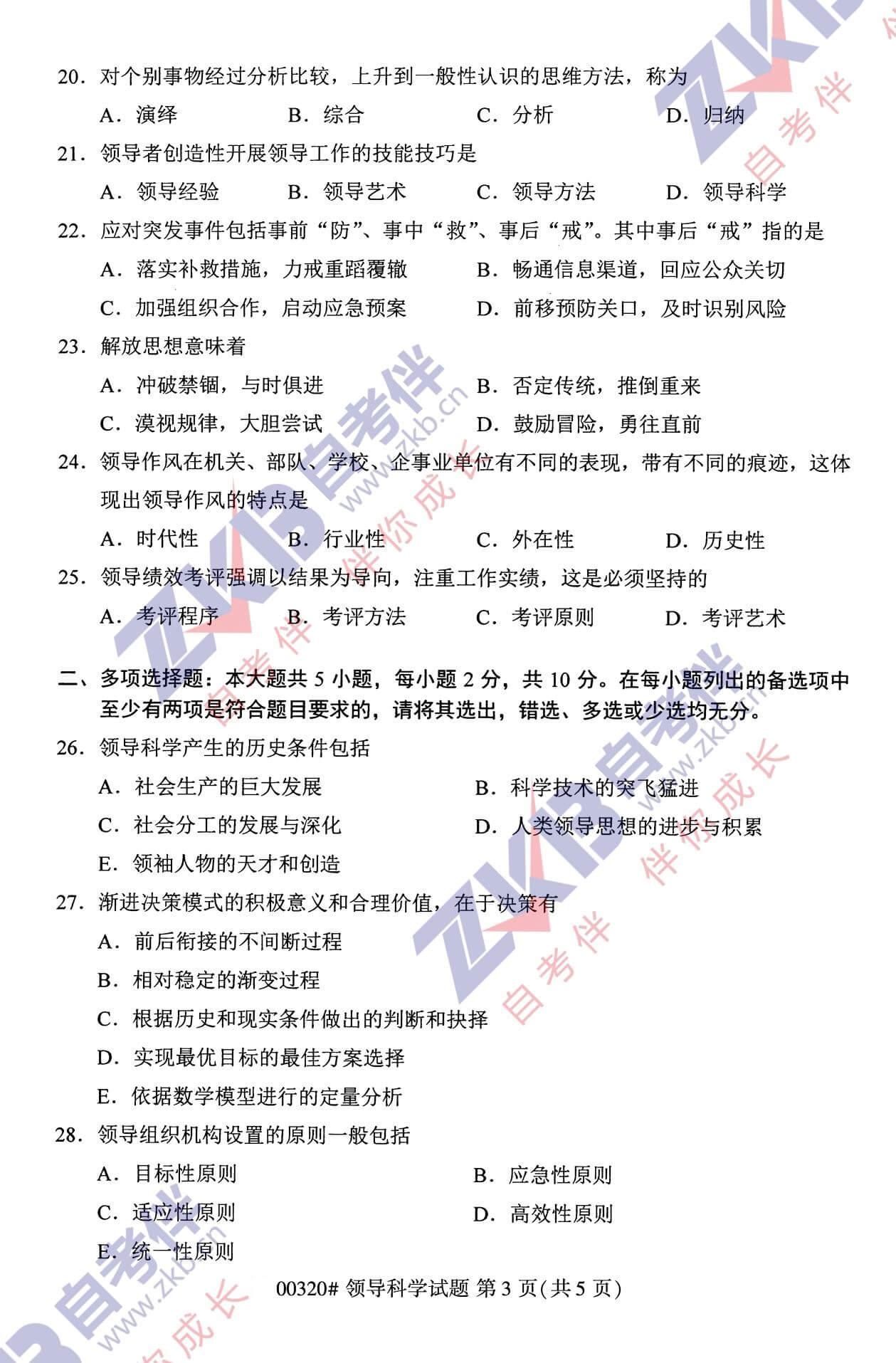 2021年10月福建自考00320領(lǐng)導科學(xué)試卷