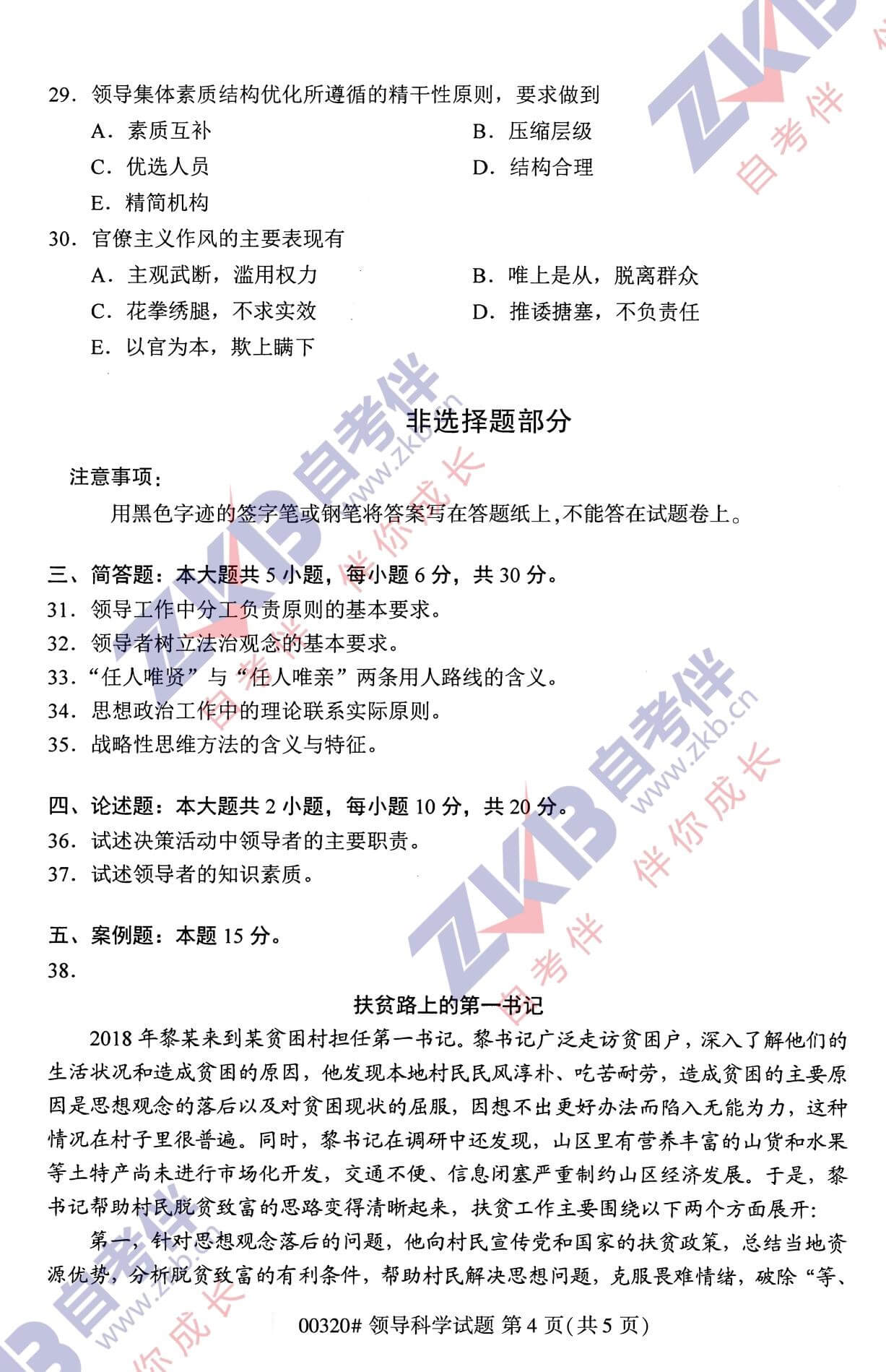 2021年10月福建自考00320領(lǐng)導科學(xué)試卷