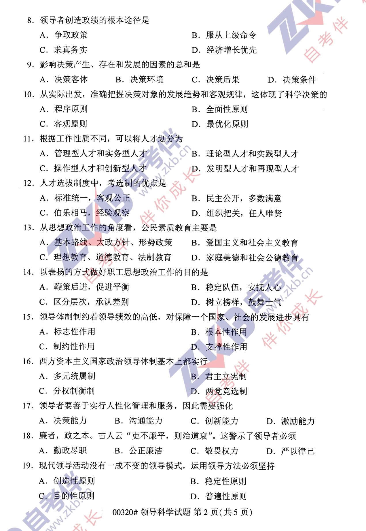 2021年10月福建自考00320領(lǐng)導科學(xué)試卷