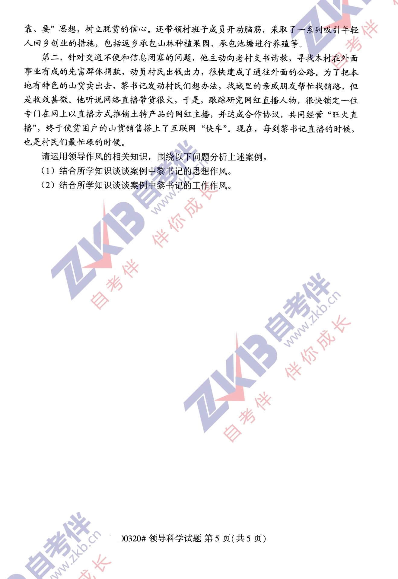 2021年10月福建自考00320領(lǐng)導科學(xué)試卷