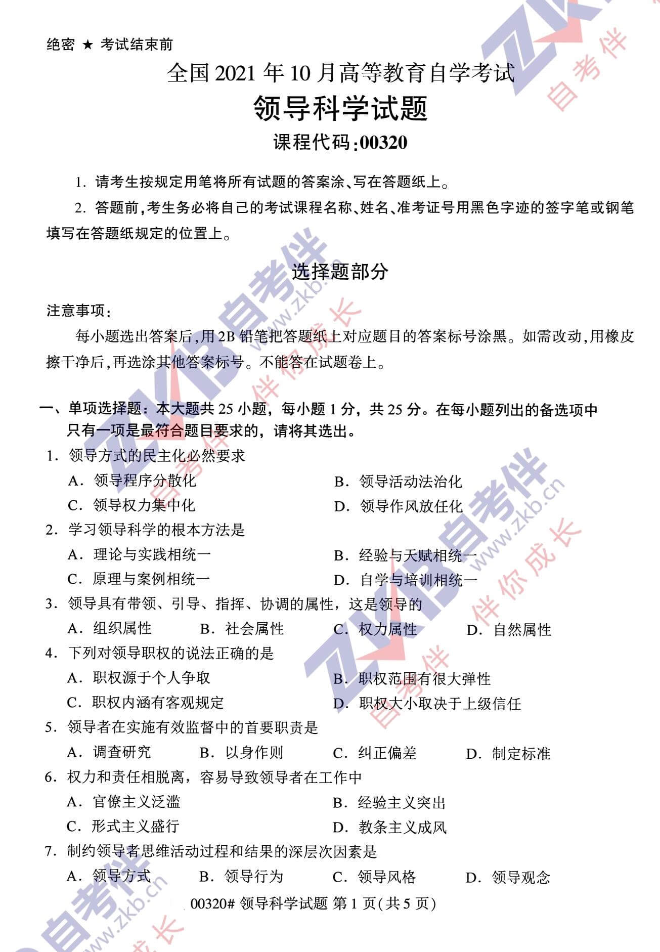 2021年10月福建自考00320領(lǐng)導科學(xué)試卷