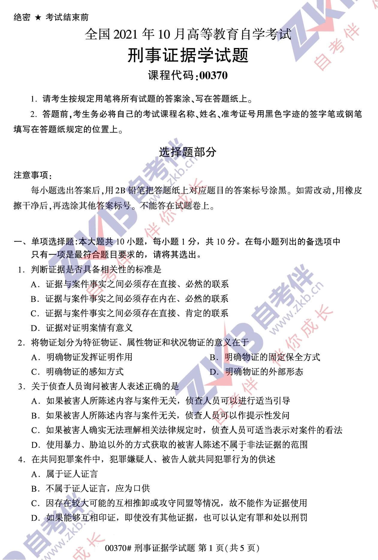 2021年10月福建自考00370刑事證據學(xué)試卷