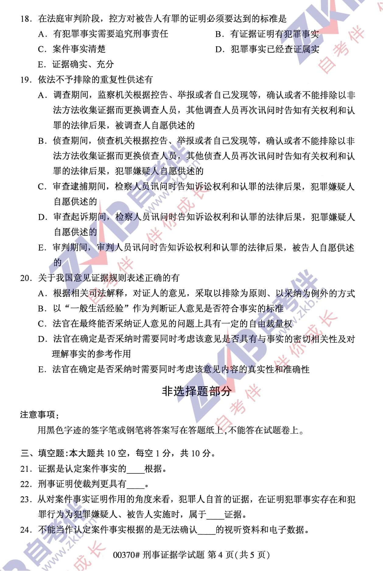 2021年10月福建自考00370刑事證據學(xué)試卷