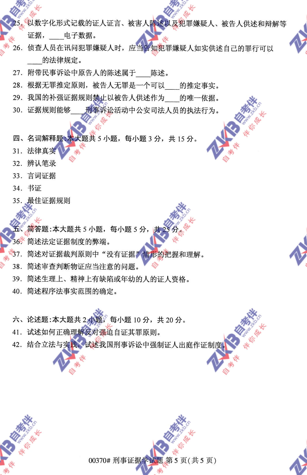 2021年10月福建自考00370刑事證據學(xué)試卷