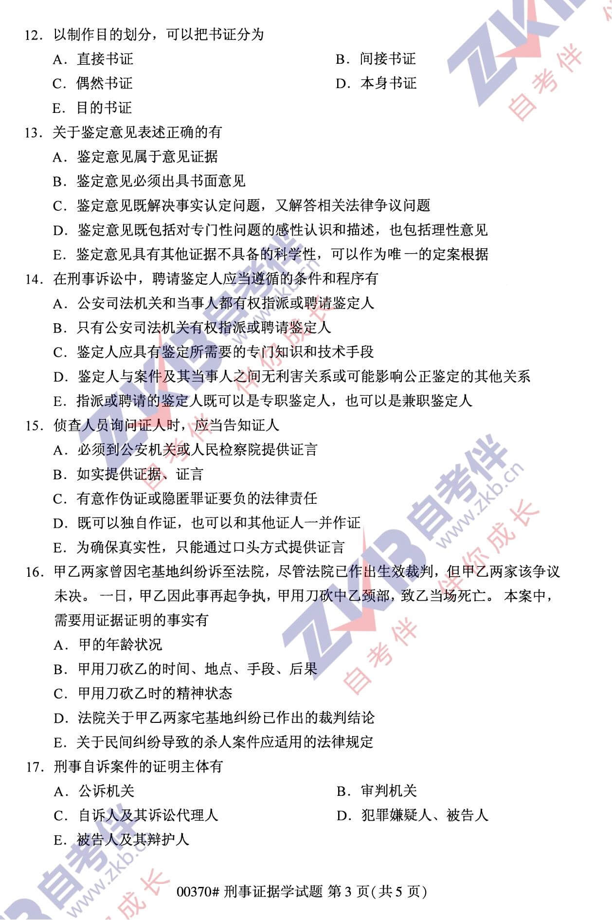 2021年10月福建自考00370刑事證據學(xué)試卷