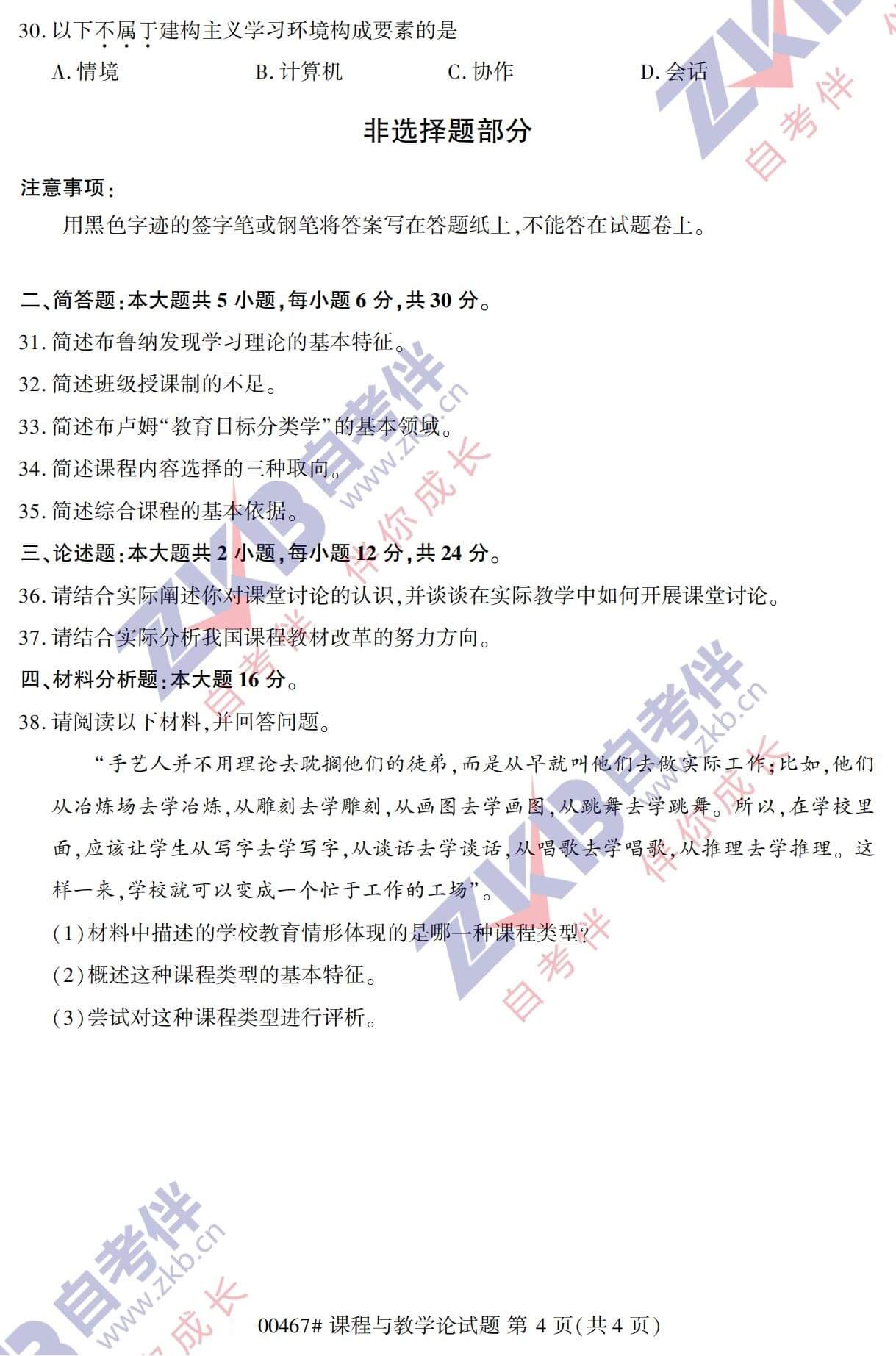 2021年10月福建自考00467課程與教學(xué)論試卷