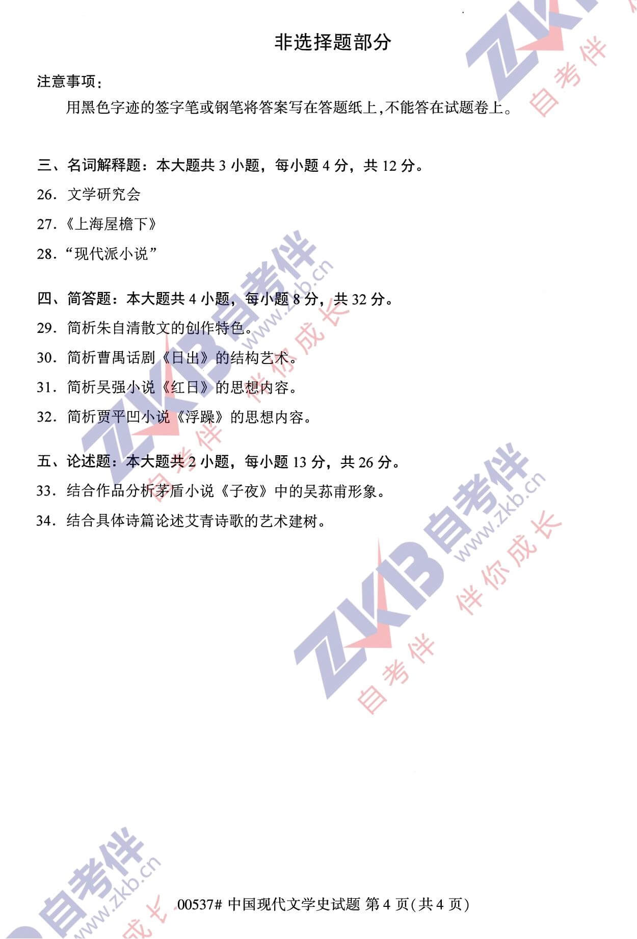 2021年10月福建自考00537中國現代文學(xué)史試卷