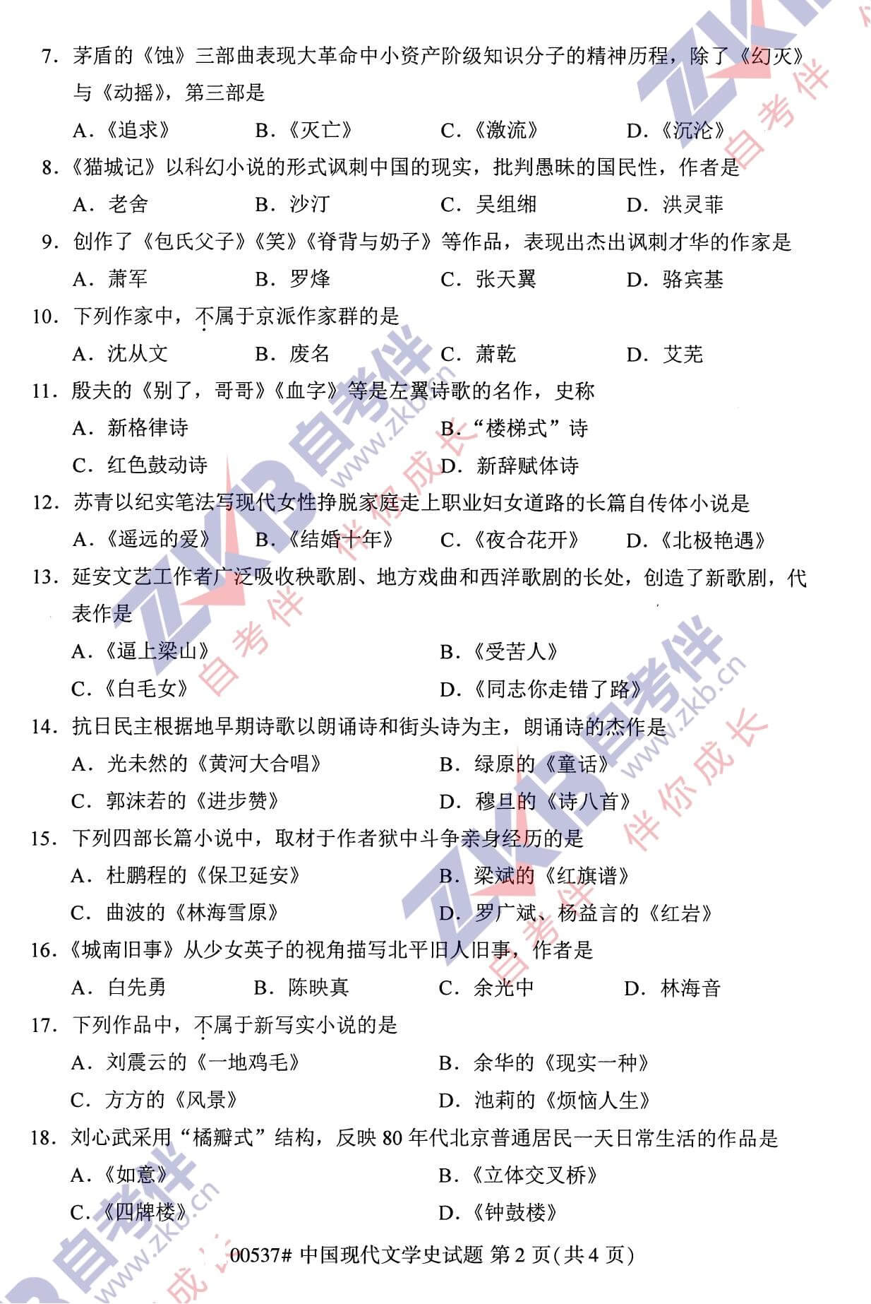 2021年10月福建自考00537中國現代文學(xué)史試卷