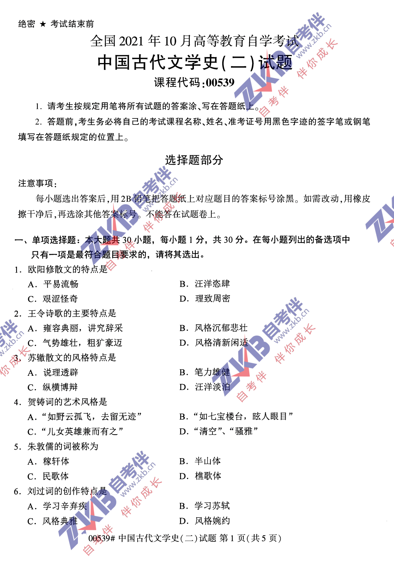 2021年10月福建自考00539中國古代文學(xué)史(二)試卷