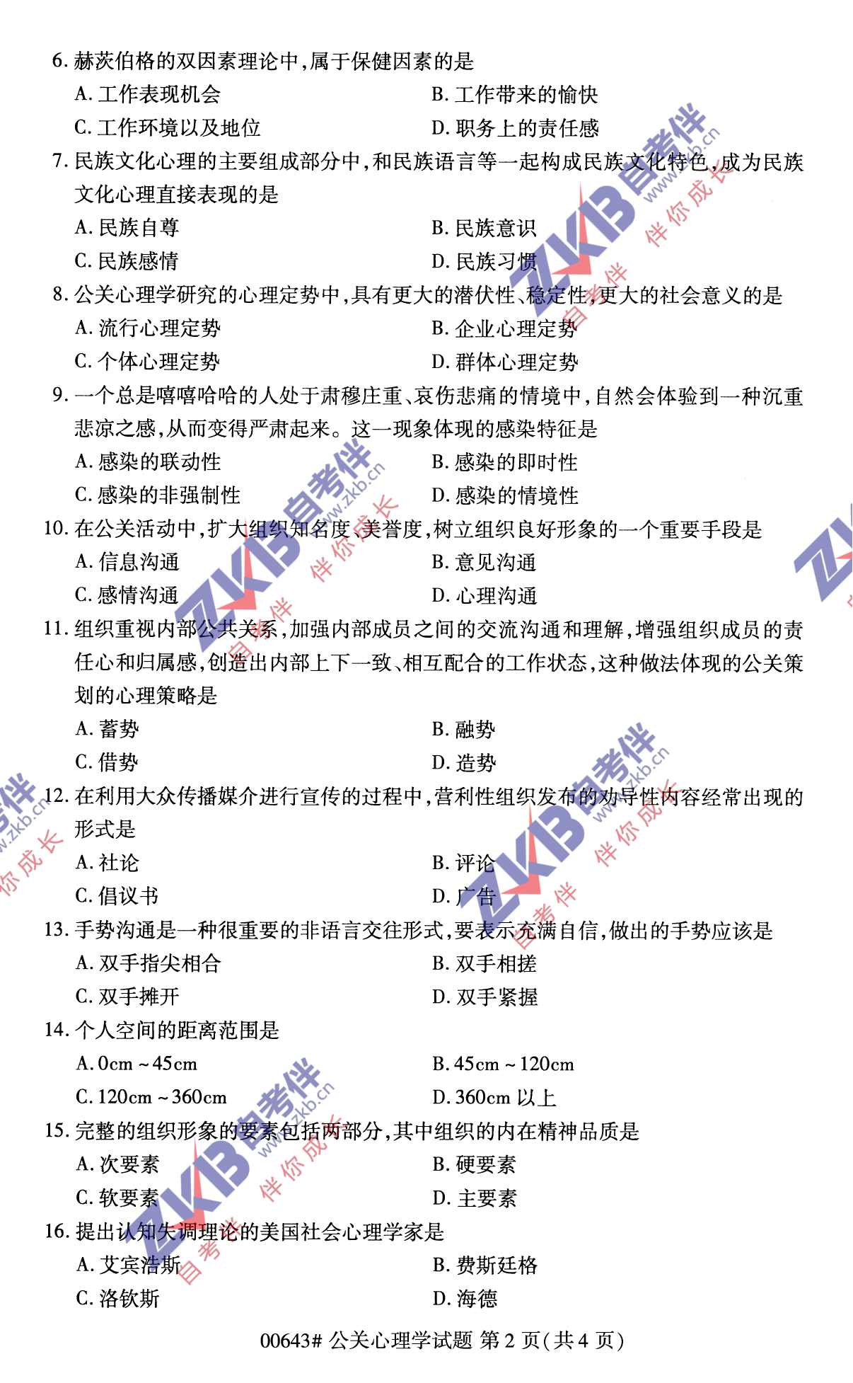 2021年10月福建自考00643公關(guān)心理學(xué)試卷