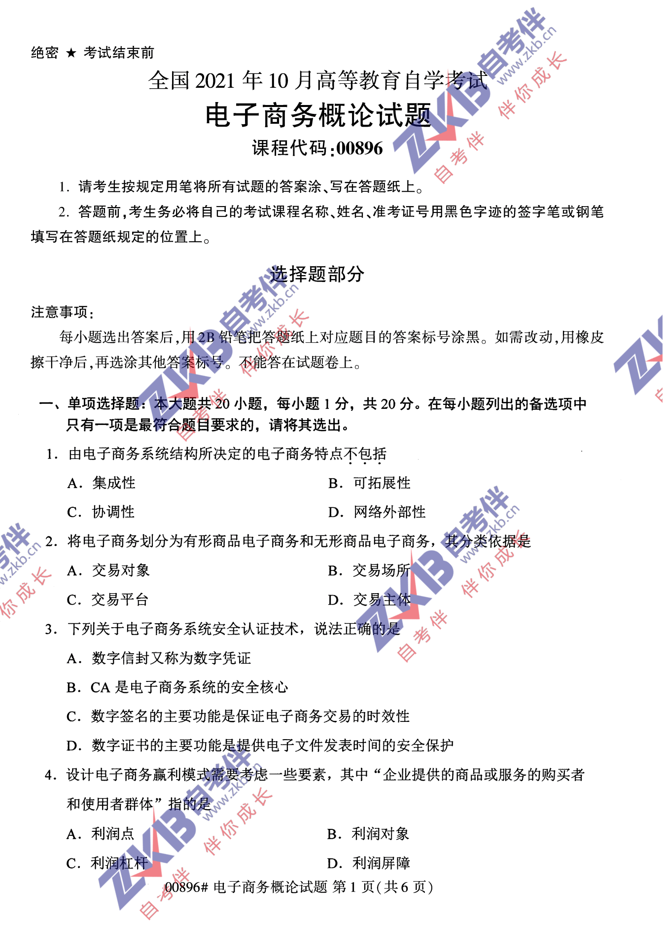 2021年10月福建自考00896電子商務(wù)概論試卷