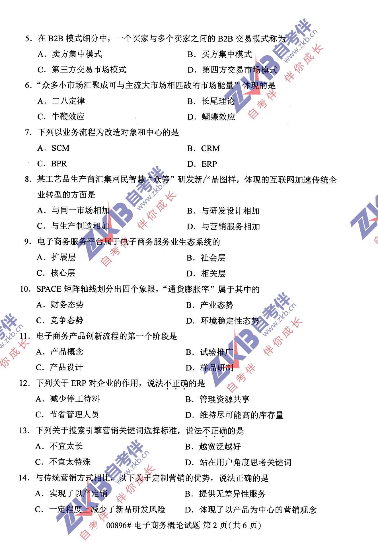 2021年10月福建自考00896電子商務(wù)概論試卷